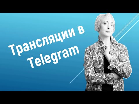 Как проводить аудио и видео ТРАНСЛЯЦИИ в Telegram на компьютере