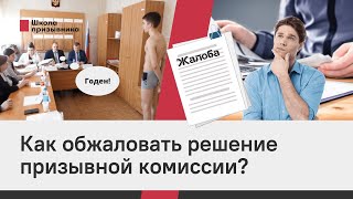 Как обжаловать решение призывной комиссии?