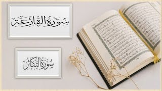 سورة القارعة| سورة التكاثر| تفسير مبسط|متشابهات|إنفرادات|خرائط زهنية|جزء عم