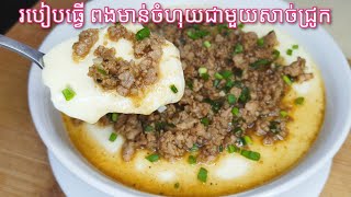 របៀបធ្វើ ពងមាន់ចំហុយទន់ៗជាមួយសាច់ចិញ្ច្រាំ - Khmer Food - Easy Steamed Egg with Minced Pork