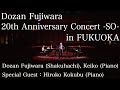 藤原道山 20th Anniversary Concert「雙 -SO-」福岡公演 -Digest Edition-〈for J-LODlive〉