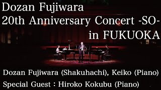 藤原道山 20th Anniversary Concert「雙 -SO-」福岡公演 -Digest Edition-〈for J-LODlive〉