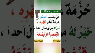 لأن يحتطب أحدكم حزمة على ظهره خير له أن يسأل احد فيعطيه او يمنعه