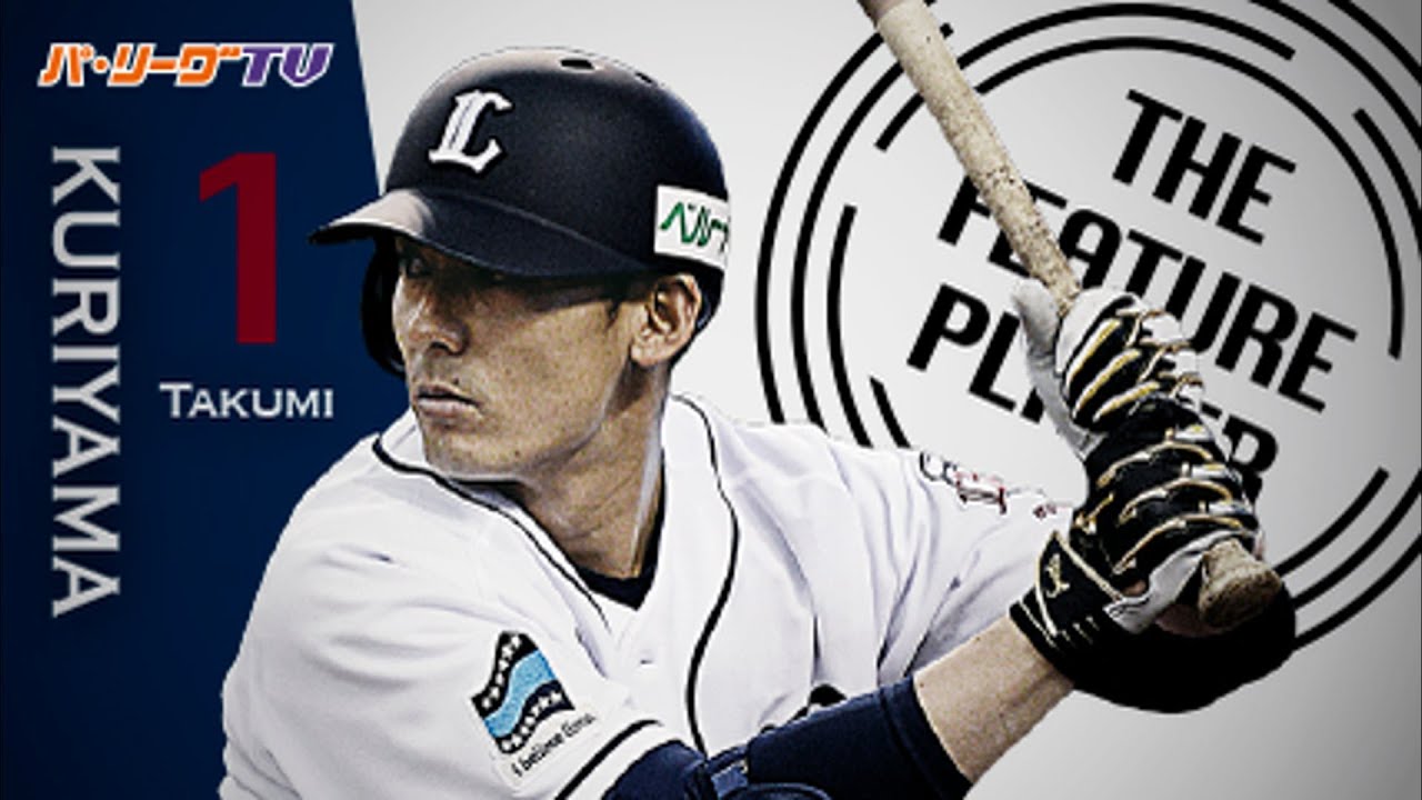 数少ない2008年V戦士。栗山巧選手とともにもう一度勝利の美酒を｜パ