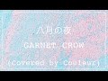八月の夜 GARNET CROW(Covered by Couleur)
