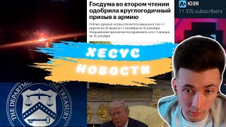 НОВОСТИ В С Ё? | ХЕСУС ЧИТАЕТ НОВОСТИ | ПРИЛЕТЫ В РФ | ГОРЯТ НПЗ В ЕВРОПЕ | ТРАМП ПРО САНКЦИИ