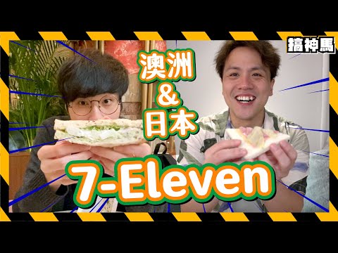 【便利商店評比】澳洲&日本的7-11 三明治哪個餡料較多？｜澳洲冰淇淋超好吃？