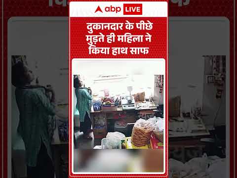 Viral Video : दुकानदार के पीछे मुड़ते ही महिला ने किया हाथ साफन | #cctvfootage #shorts