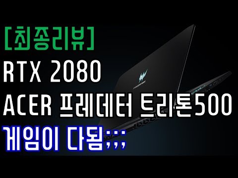 [최종리뷰] 게이밍 노트북의 끝판왕! - ACER 프레데터 트리톤500(Acer Predator Triton 500)