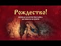 Рождество! Великая благочестия тайна: Бог явился во плоти (Богослужение 07.01.2024)