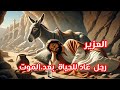 قصة العزير الرجل الذى اماته الله 100 عام ثم احياه 