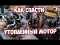 Как спасти утопленный лодочный мотор и какие могут быть последствия