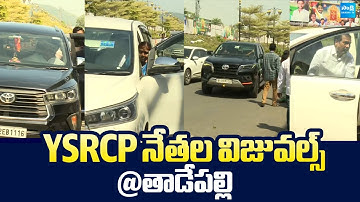 YSRCP Leaders Visuals At Tadepalli | YS Jagan Key Meeting With YSRCP Leaders @SakshiTVLIVE