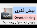        overthinking  