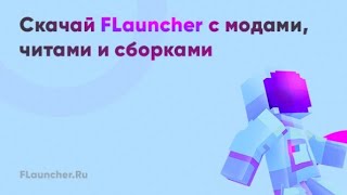 !Все читы в одном FLauncher!