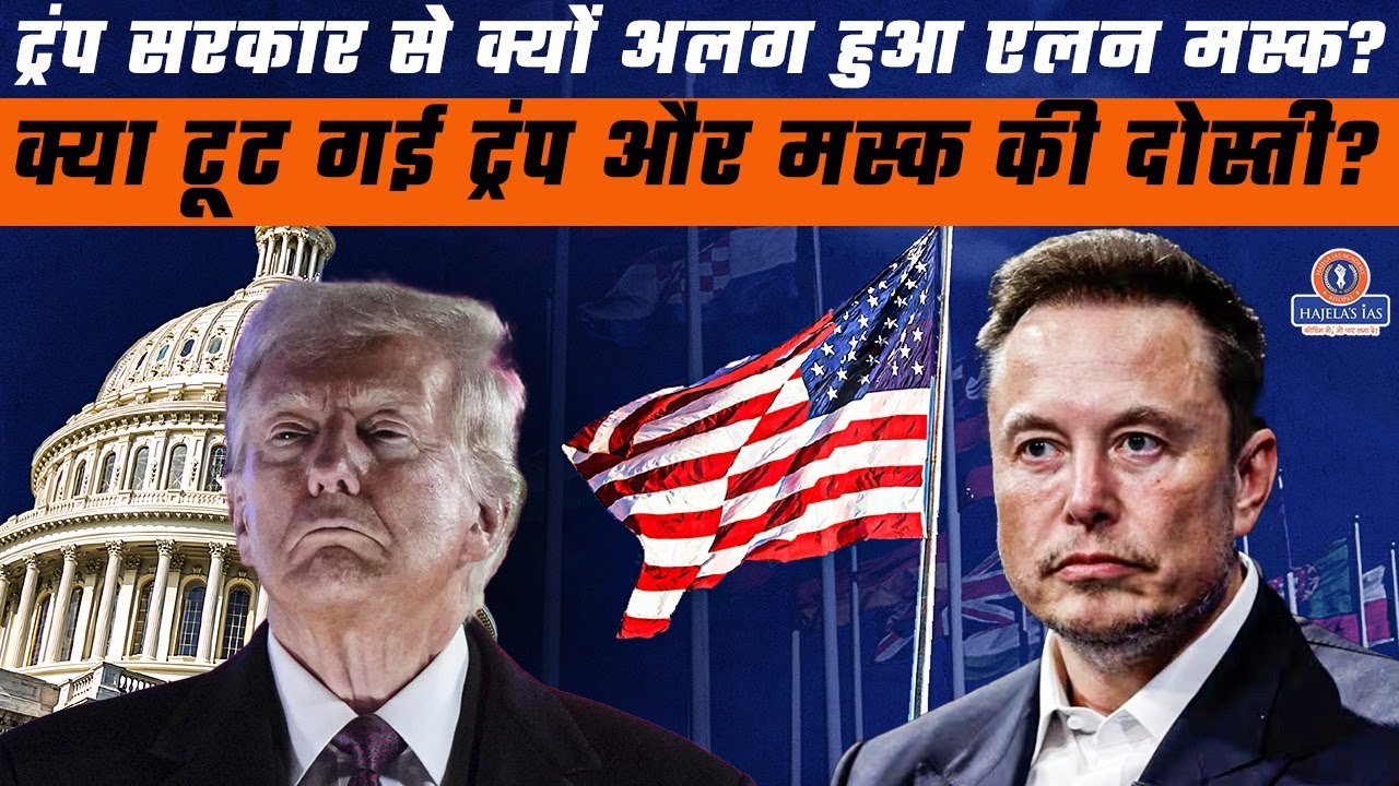 Elon Musk Quits Trump Administration | 