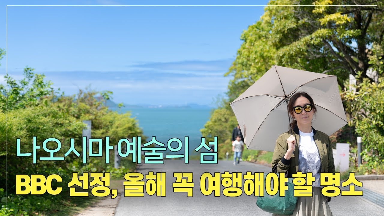 안도 타다오가 건축한 뮤지엄에서 하룻밤 잤어요  | 나오시마에서 2박3일 (1편)