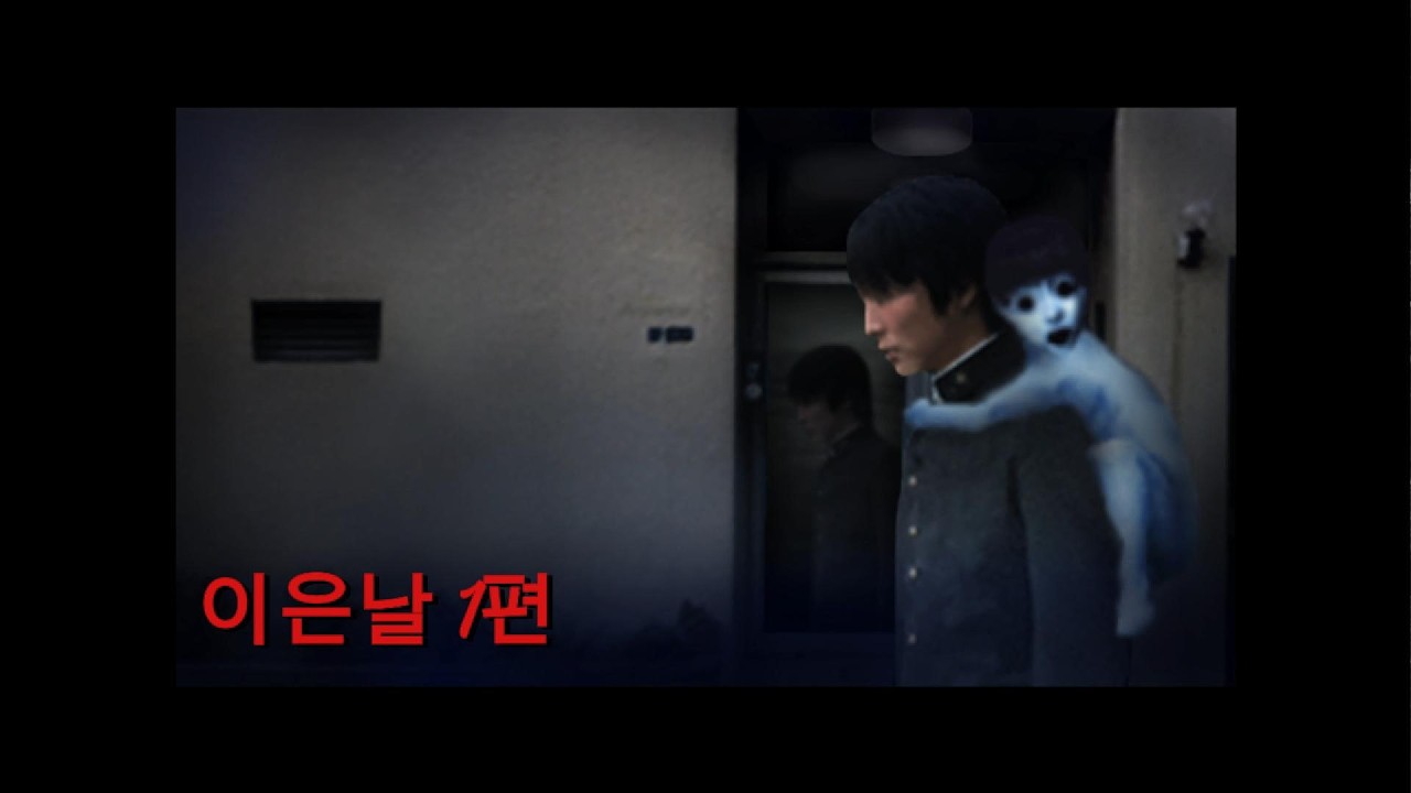 아직도 무서운 게임 [이은날]