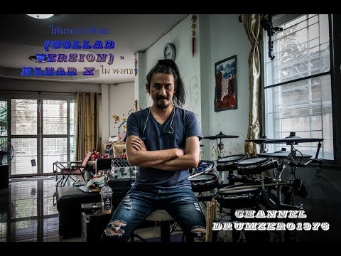 ให้นานกว่าที่เคย (Collab Version) - KLEAR x ไผ่ พงศธร(Electric Drum cover by Neung)