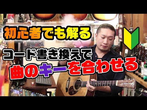 コードを書き換えて曲のキーを変えよう！