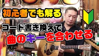 コードを書き換えて曲のキーを変えよう！