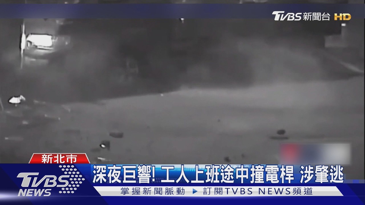深夜巨響! 工人上班途中撞電桿 涉肇逃｜TVBS新聞 @TVBSNEWS01