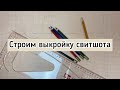 Строим выкройку шелкового свитшота