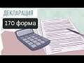 270 декларация тапсыру / КАК СДАТЬ 270 ФОРМУ ДЕКЛАРАЦИИ