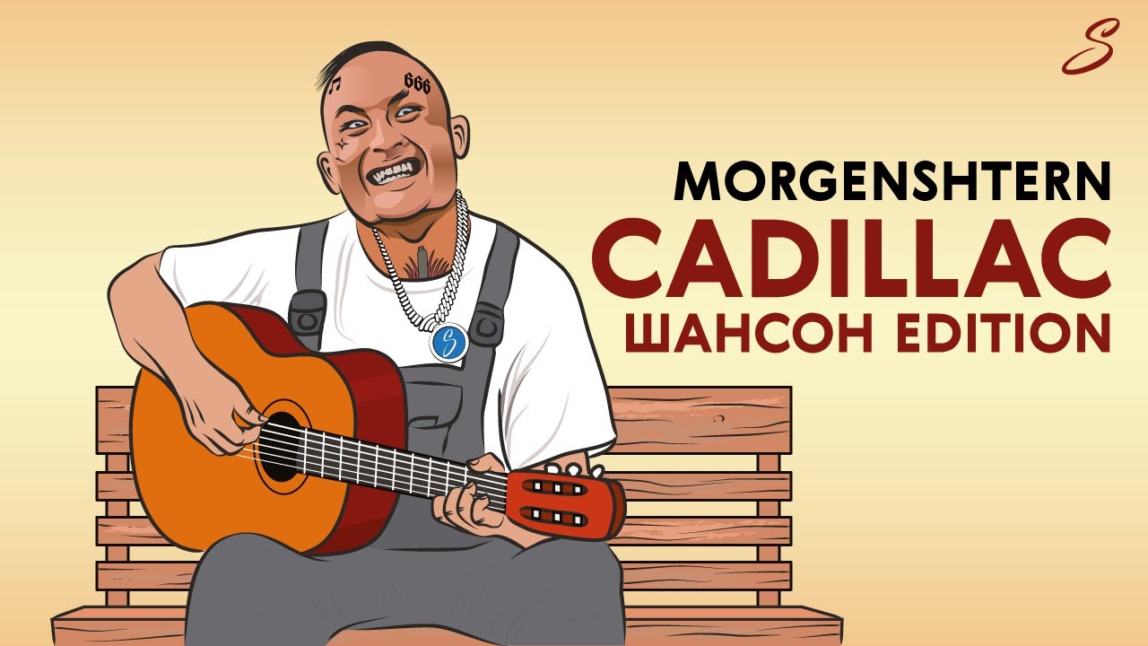 Cadillac retro remix morgenshtern