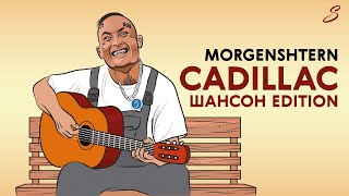 MORGENSHTERN - Cadillac (Шансон Edition)
