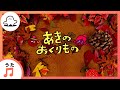 【赤ちゃんが喜ぶ歌】あきのおくりもの(うた:宗藤竜太)【赤ちゃんが泣き止む・喜ぶ動画】