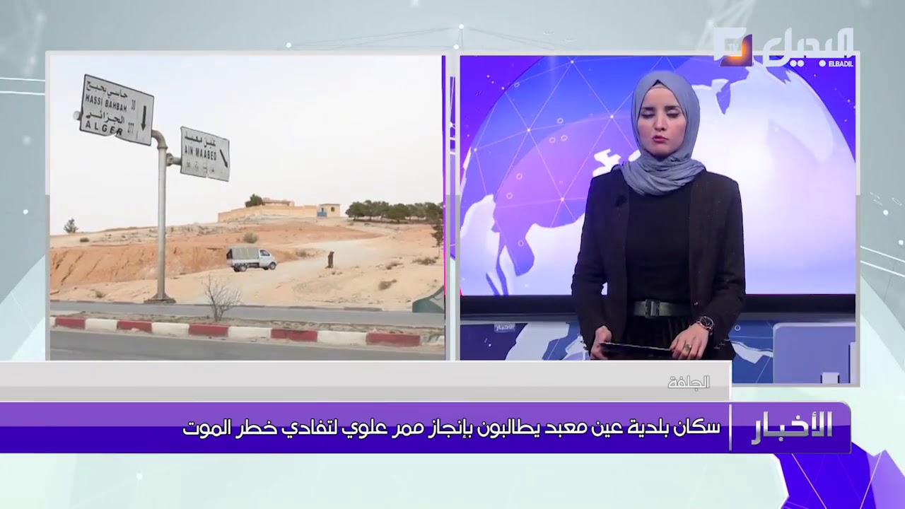 اليوم_العالمي_للمرأة🌹سكان بلدية عين معبد يطالبون بإنجاز ممر علوي لتفادي خطر الموت