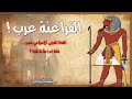 هل حكام مصر الفرعونية عرب الفتح العربي الإسلامي لمصر فتح أم إعادة فتح هل حكام مصر الفرعونية عرب الفتح العربي الإسلامي لمصر فتح أم إعادة فتح