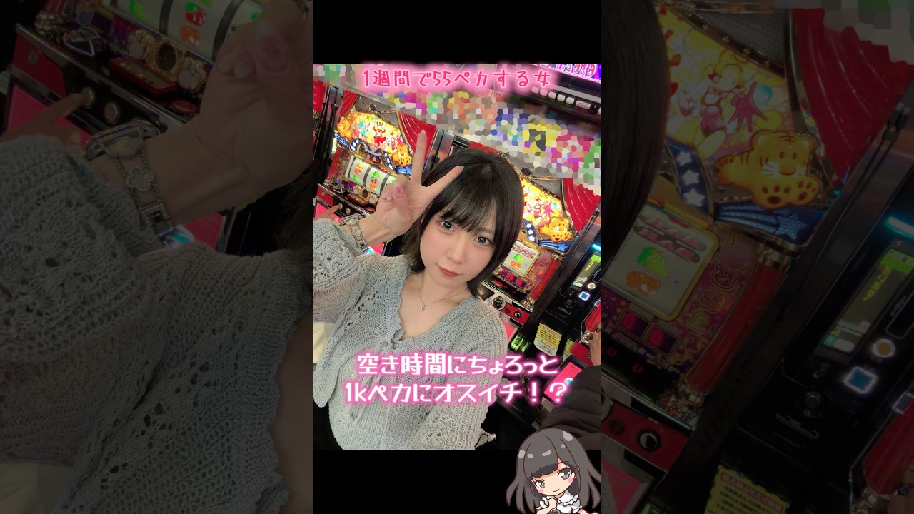 【1週間で55ペカする女】空き時間にちょろっと 1kペカにオスイチ！？【#ジャグラー 】#151