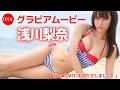 1000年に1度の逸材!浅川梨奈ちゃんのパーフェクトボディに大接近♡/浅川梨奈「お待たせしました!」