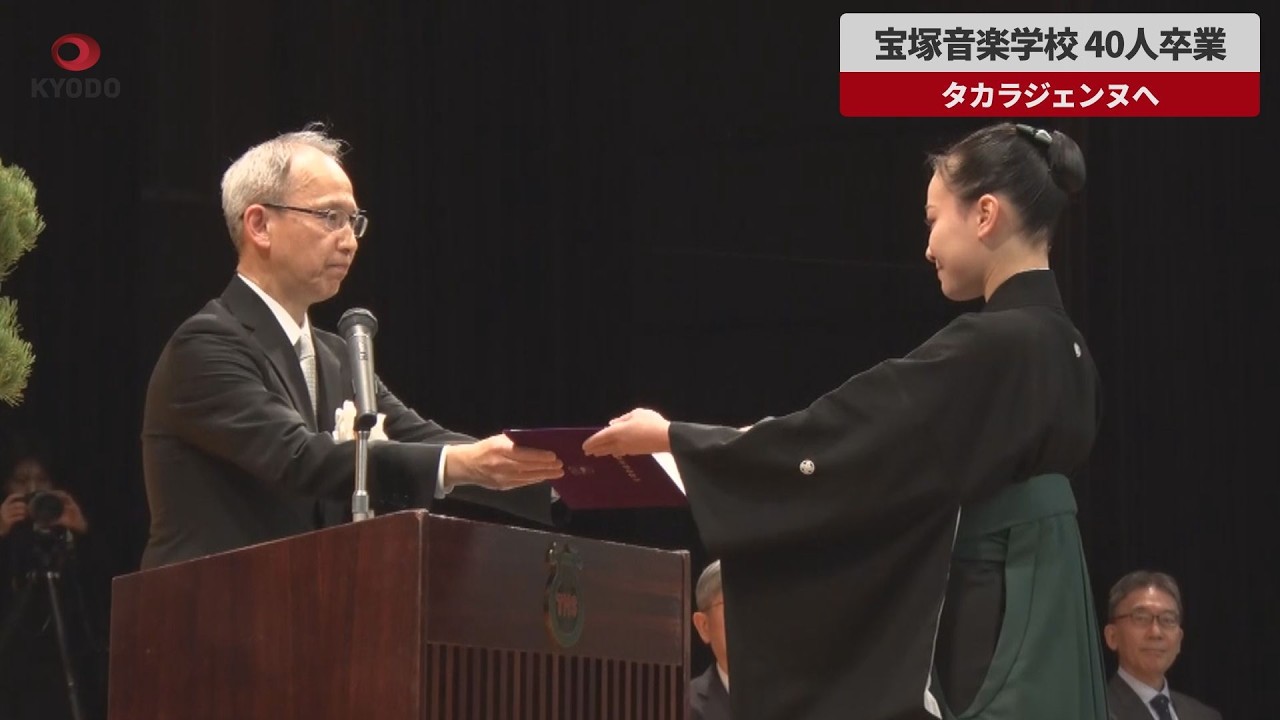 【速報】宝塚音楽学校、40人卒業 タカラジェンヌへ