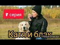 Катя и Блэк, 8 серия, анонс, дата выхода