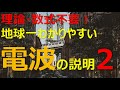 (誰でもわかる)理論・数式不要！世界一わかりやすい電波の説明2