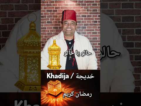 يا خديجة  رمضان كريم حالو يا حالو