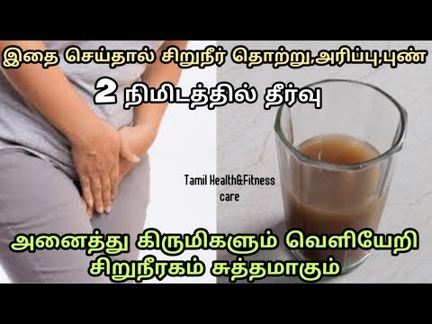 2 நிமிடத்தில் சிறுநீர் தொற்று,அரிப்பு,புண் நீங்க| Urinary infection homeremedies in tamil