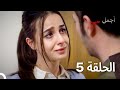 أجمل حب الحلقة 5 نسخة مطولة Arabic Dubbed Episodes 