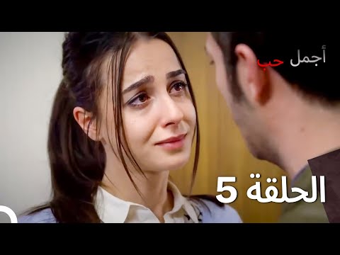 أجمل حب الحلقة 5 نسخة مطولة
