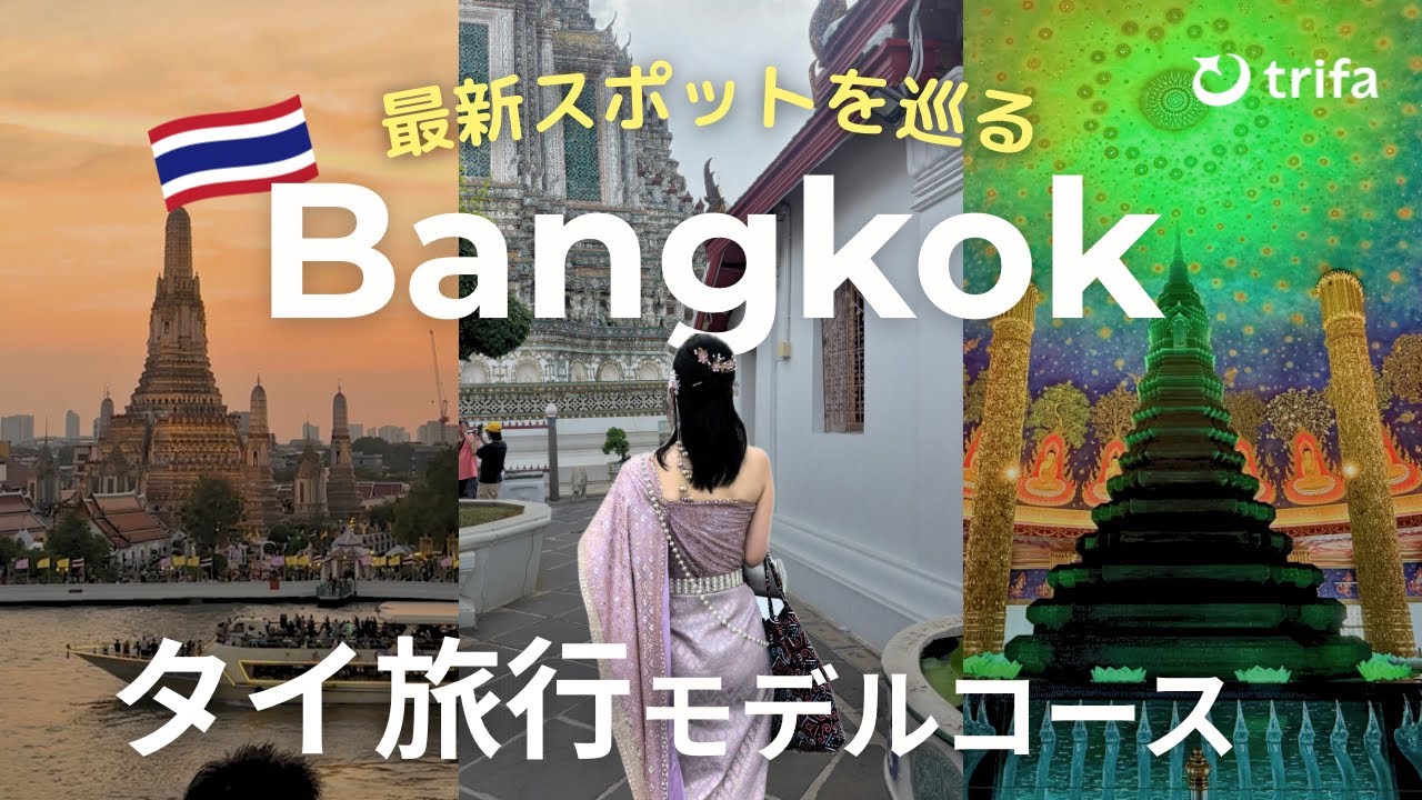 【🇹🇭タイ旅行】バンコク定番スポット＆高級ホテルを満喫💫2025年最新・観光モデルコース｜おすすめ海外eSIM紹介