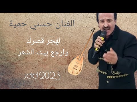 حسني حمية جديد 2023 عتابا لهجر قصرك وارجع بيت الشعر دعم