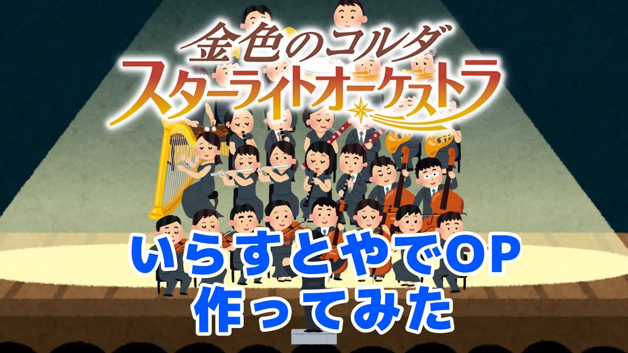 スタオケ いらすとやでopをつくってみたよ Youtube スタオケ いらすとやでopをつくってみたよ Youtube