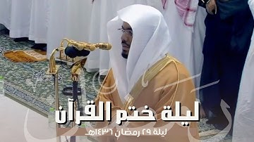 في ليلة ختم القرآن ~ يحبر د. ياسر الدوسري تلاوة مؤثرة من جزء عم | ليلة 29 رمضان 1436هـ