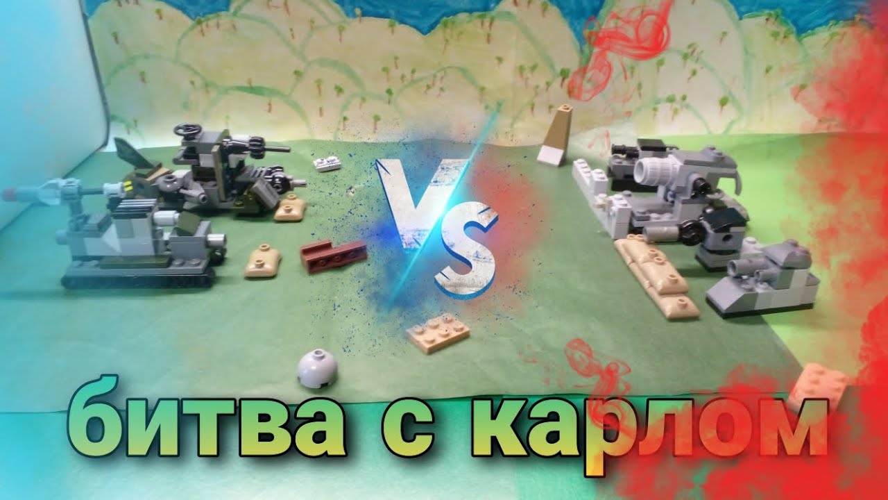 битвас карло новы проект (мини лего танки)