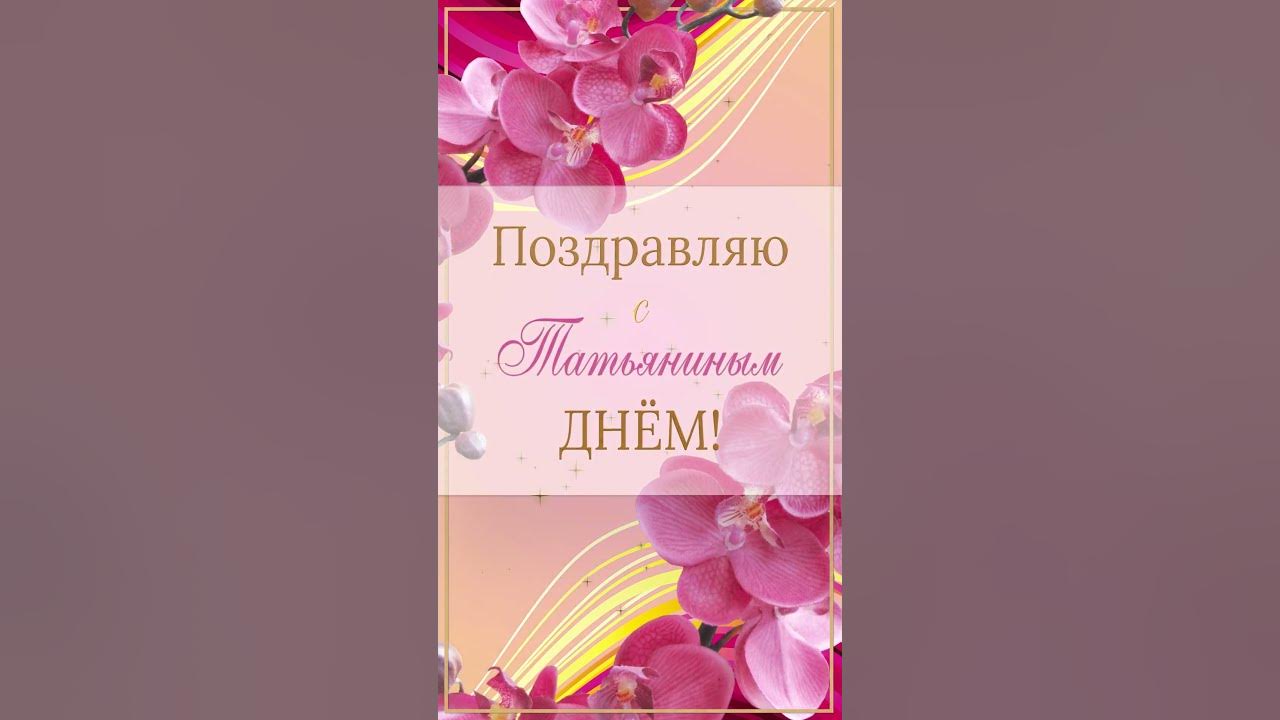 Поздравляю с Татьяниным Днем #short #shortvideo #татьяниндень # ...