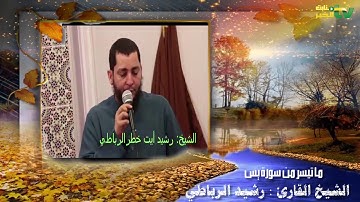 الشيخ القارئ: رشيد الرباطي في تلاوة تحقيقية رائعة ..
