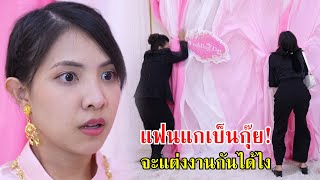 แฟนแกเป็นกุ๊ย! จะแต่งงานกันได้ไง | Lovely Family TV